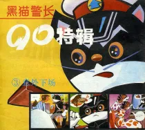 【图书】黑猫警长·90特辑 03（中国妇女版）