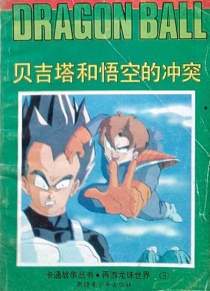 【图书】七龙珠 再游龙珠世界卷 03（伪续·简体中文·新疆青少年版）