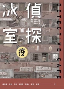 【图书】侦探冰室 03（台湾繁体中文版）
