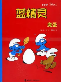 【图书】蓝精灵 03（接力·2008版）