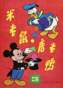 【图书】米老鼠·唐老鸭 03（简体中文·86版）