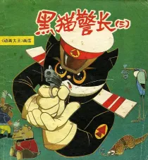 【图书】黑猫警长 03（上海人美版）