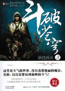 【图书】斗破苍穹 03（小说·湖北少儿·2010版）