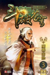 【图书】斗破苍穹 03（小说·湖北少儿·2013版）