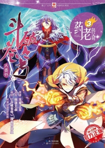 【图书】斗破苍穹·药老传奇 03（漫画版）