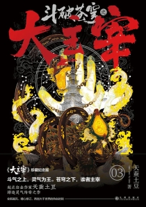 【图书】斗破苍穹·大主宰 03（小说·珍藏纪念版）
