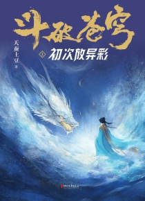 【图书】斗破苍穹 03（小说·简体中文·浙江文艺·2025版）