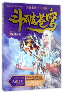 【图书】斗破苍穹 03（小说·简体中文·湖南少儿·2017版）