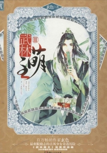 【图书】武林萌主 03（简体中文·湖南人民版）