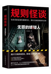 【图书】规则怪谈 03