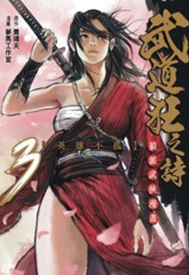 【图书】武道狂之诗 03（漫画·简体中文·现代版）
