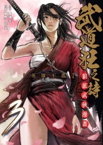 【图书】武道狂之诗 03（漫画·台湾繁体中文版）