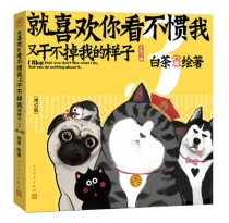 【图书】就喜欢你看不惯我又干不掉我的样子 03（增订版）