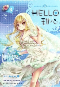 【图书】Hello甜心 03
