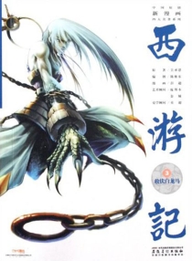 【图书】西游记 03（漫画·神界版）