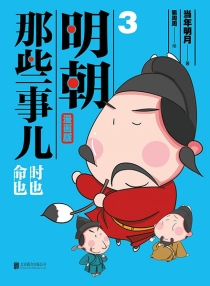 【图书】明朝那些事儿 03（漫画版）