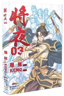 【图书】将夜 03（漫画版）