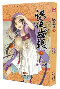 【图书】识夜描银 03