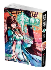 【图书】时间支配者 03