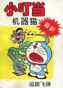 【图书】小叮当机器猫 03（简体中文·中国文联版）