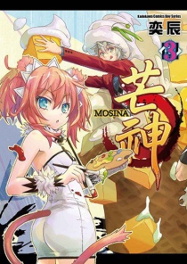【图书】芒神 03（台湾繁体中文版）