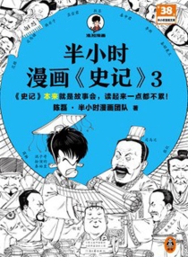 【图书】半小时漫画·史记 03