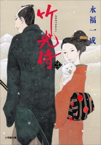 【图书】竹光侍 03（小说·日文版）