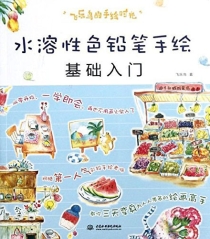 【图书】飞乐鸟的手绘时光 03