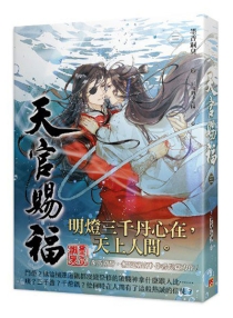 【图书】天官赐福 03（小说·台湾繁体中文版）