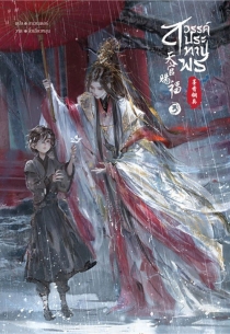 【图书】天官赐福 03（小说·泰文版）