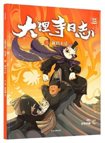 【图书】大理寺日志·抓帧漫画 03