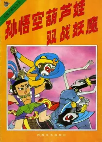 【图书】孙悟空新传 03（河南美术版）