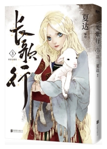 【图书】长歌行 03（新装珍藏版）