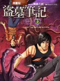 【图书】盗墓笔记 03（漫画·台湾繁体中文版）