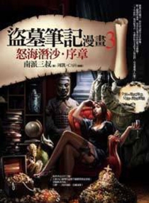 【图书】盗墓笔记 03（漫画·cah·台湾繁体中文版）