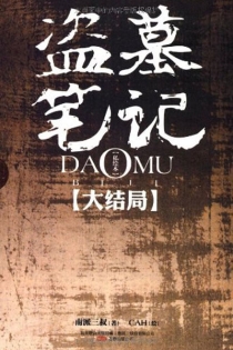 【图书】盗墓笔记 02（漫画·cah·简体中文版）