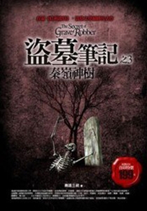 【图书】盗墓笔记 03（小说·台湾繁体中文·2007版）