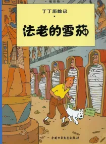 【图书】丁丁历险记 03（简体中文·中少·2009版）