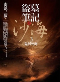 【图书】盗墓笔记之沙海 03（台湾繁体中文版）