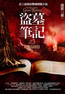 【图书】盗墓笔记 03（小说·台湾繁体中文·第2版）