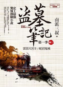【图书】盗墓笔记 03（小说·台湾繁体中文·7周年纪念版）