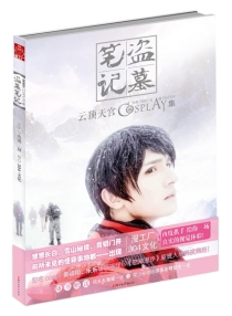 【图书】盗墓笔记cosplay集 03