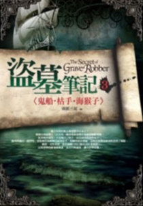 【图书】盗墓笔记 03（小说·台湾繁体中文·前景版）