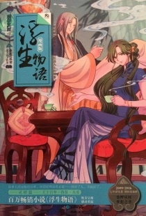 【图书】浮生物语 03（漫画版）