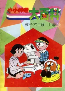 【图书】小小神通大百科 03 上卷（简体中文·海南摄影版）
