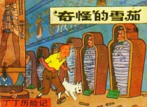 【图书】丁丁历险记 03 上（中国文联版）
