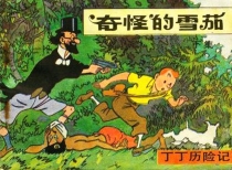 【图书】丁丁历险记 03 下（中国文联版）