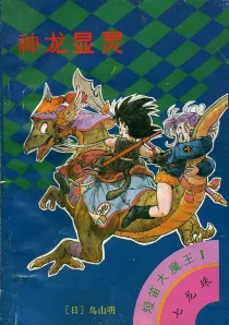 【图书】七龙珠 短笛大魔王卷 01（简体中文·海南摄影版）