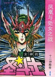 【图书】女神的圣斗士 十二神殿卷 01（简体中文·海南摄影版）