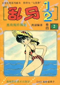 【图书】乱马1/2 卷四 02（简体中文·海南摄影版）